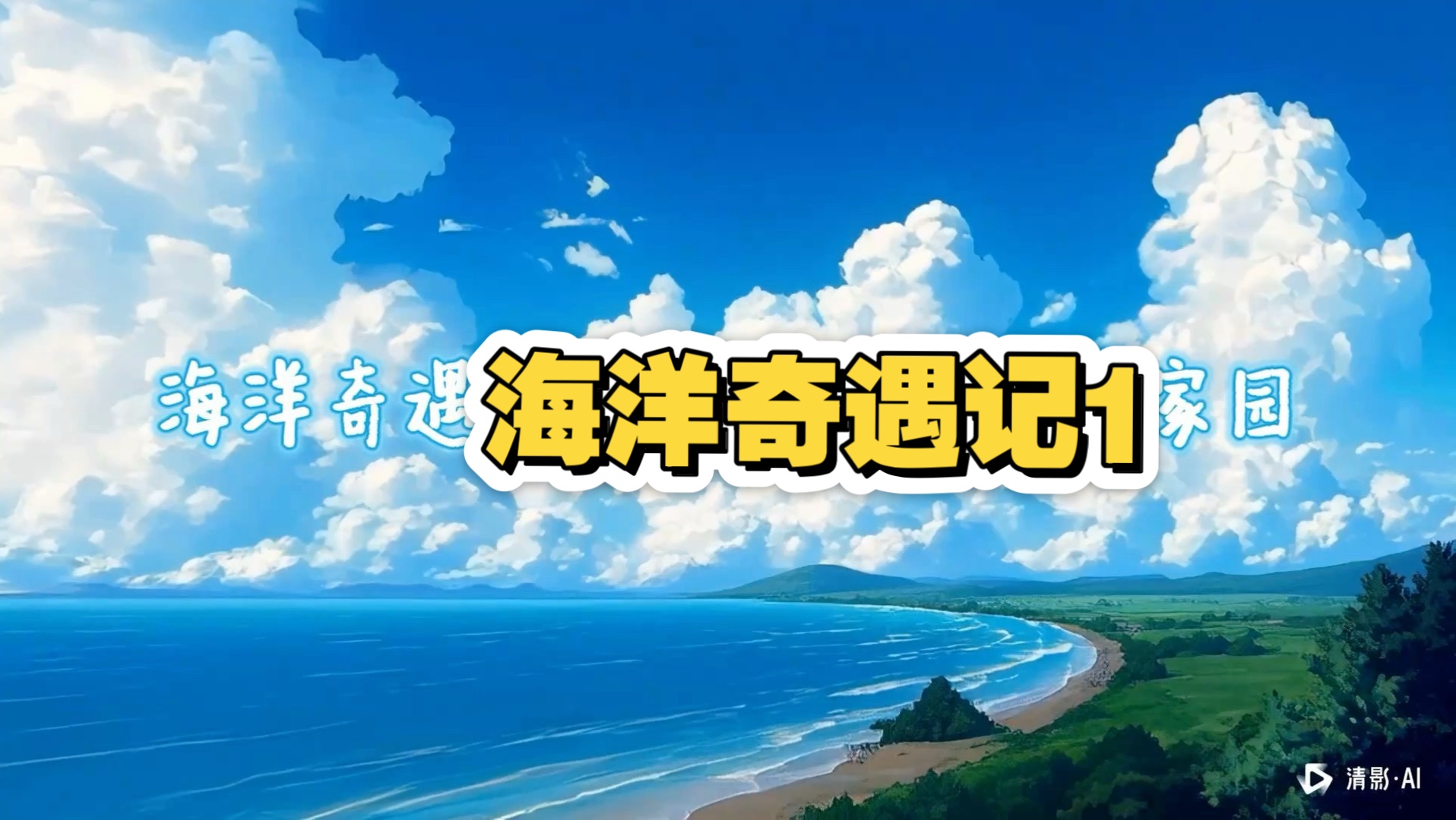 大海是猪的世界，海洋奇遇