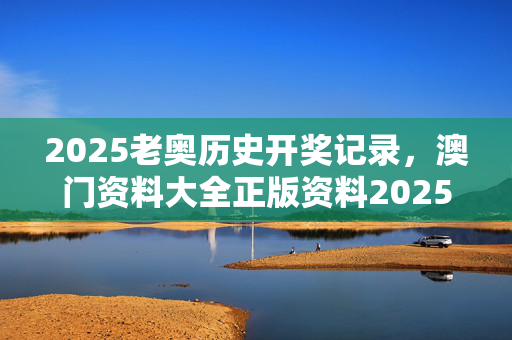 2025年澳门今晚开奖号码2023澳门马正版免费资料大揭秘-第1张图片
