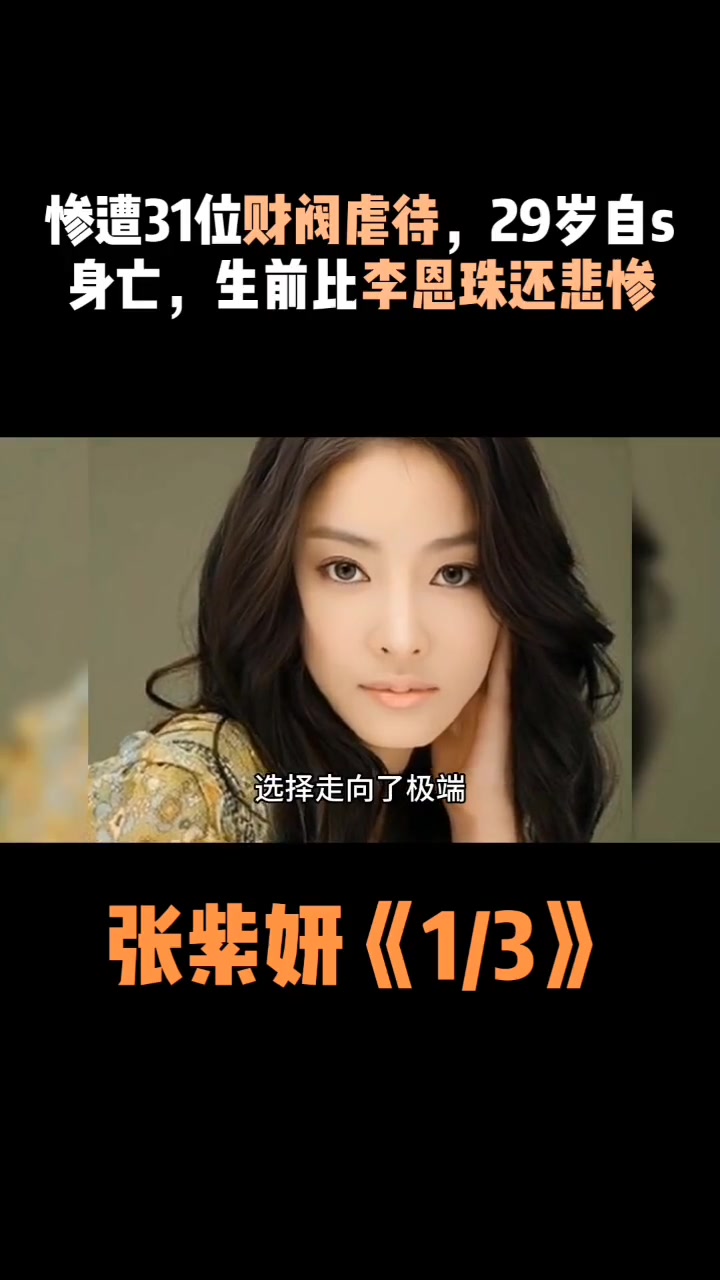 张紫妍陪睡事件-第2张图片
