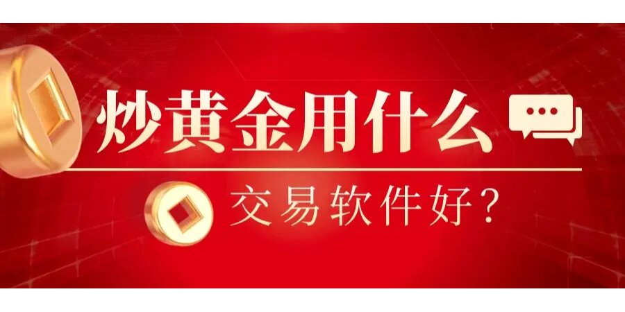黄金网站APP软件下载安装免费版黄金网站APP软件下载安装免费版介绍