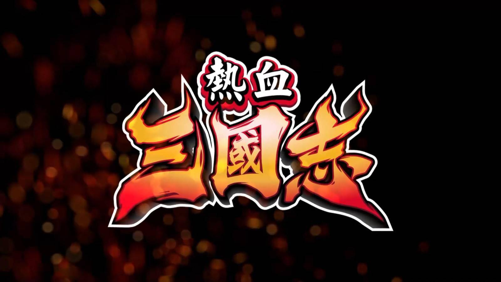 4399 热血三国热血三国，4399游戏中的三国传奇-第3张图片