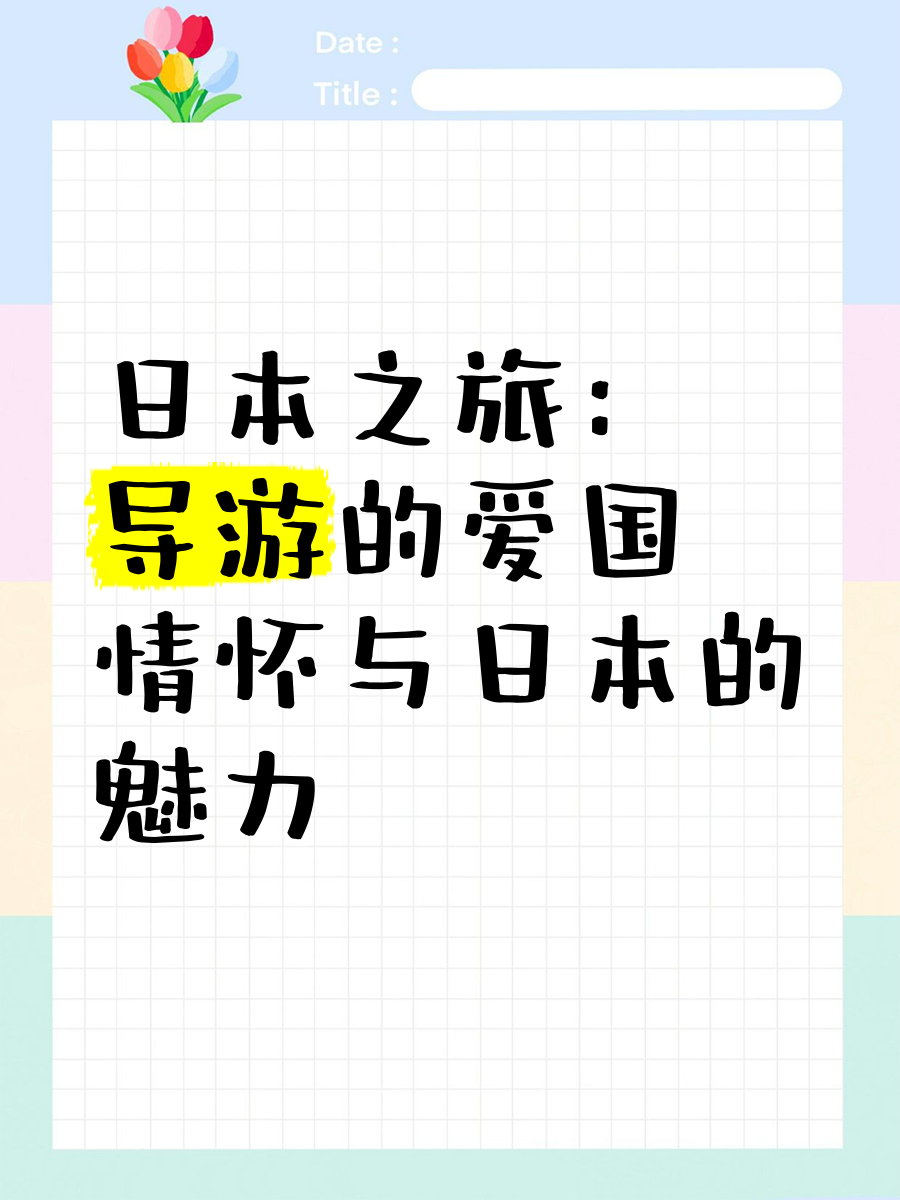 日本之旅，探索神秘的文化与历史