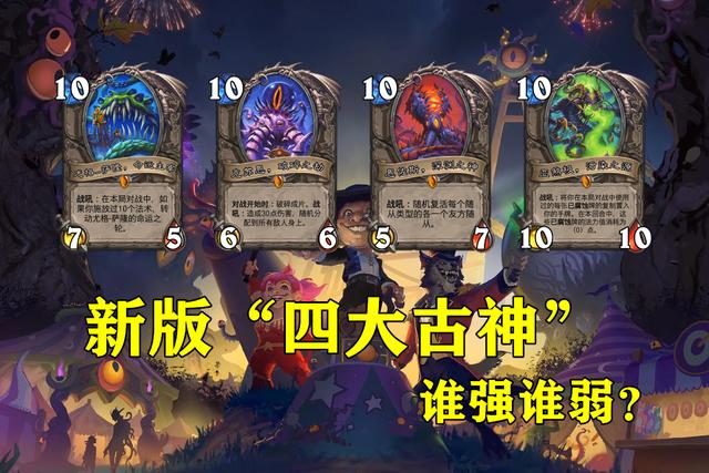 炉石传说上古之神的低语四大古神炉石传说，探寻上古之神的低语-第2张图片