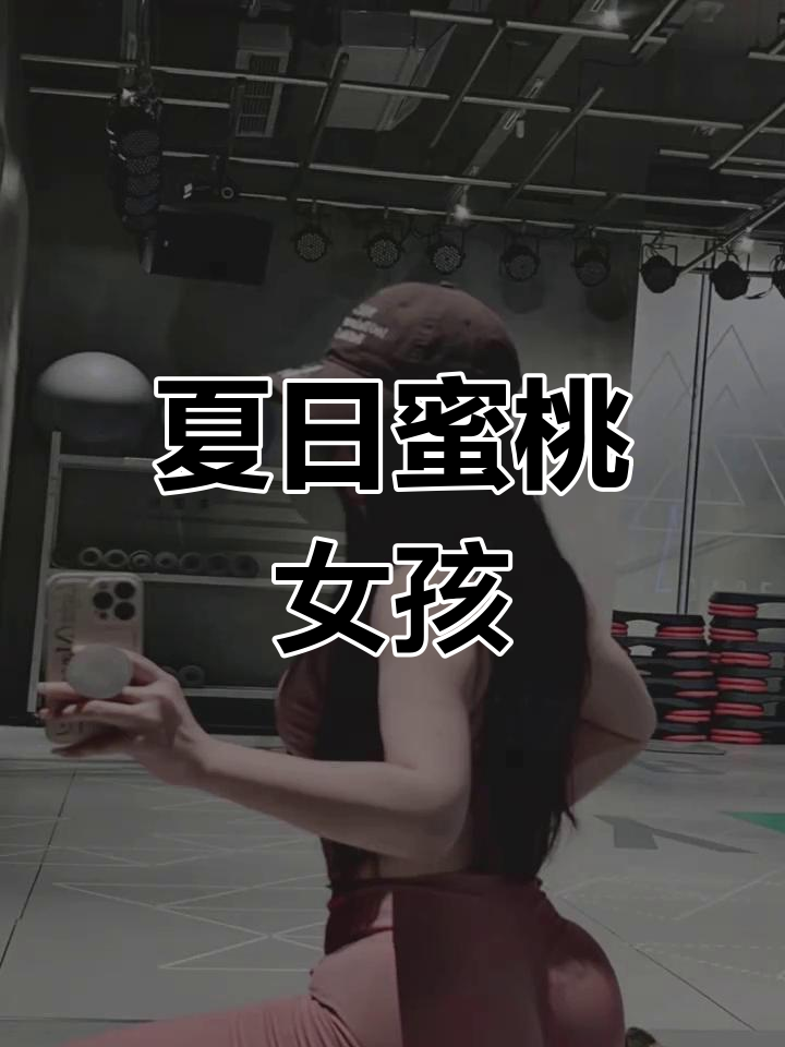蜜桃94se蜜桃94，甜美与健康的完美结合-第2张图片