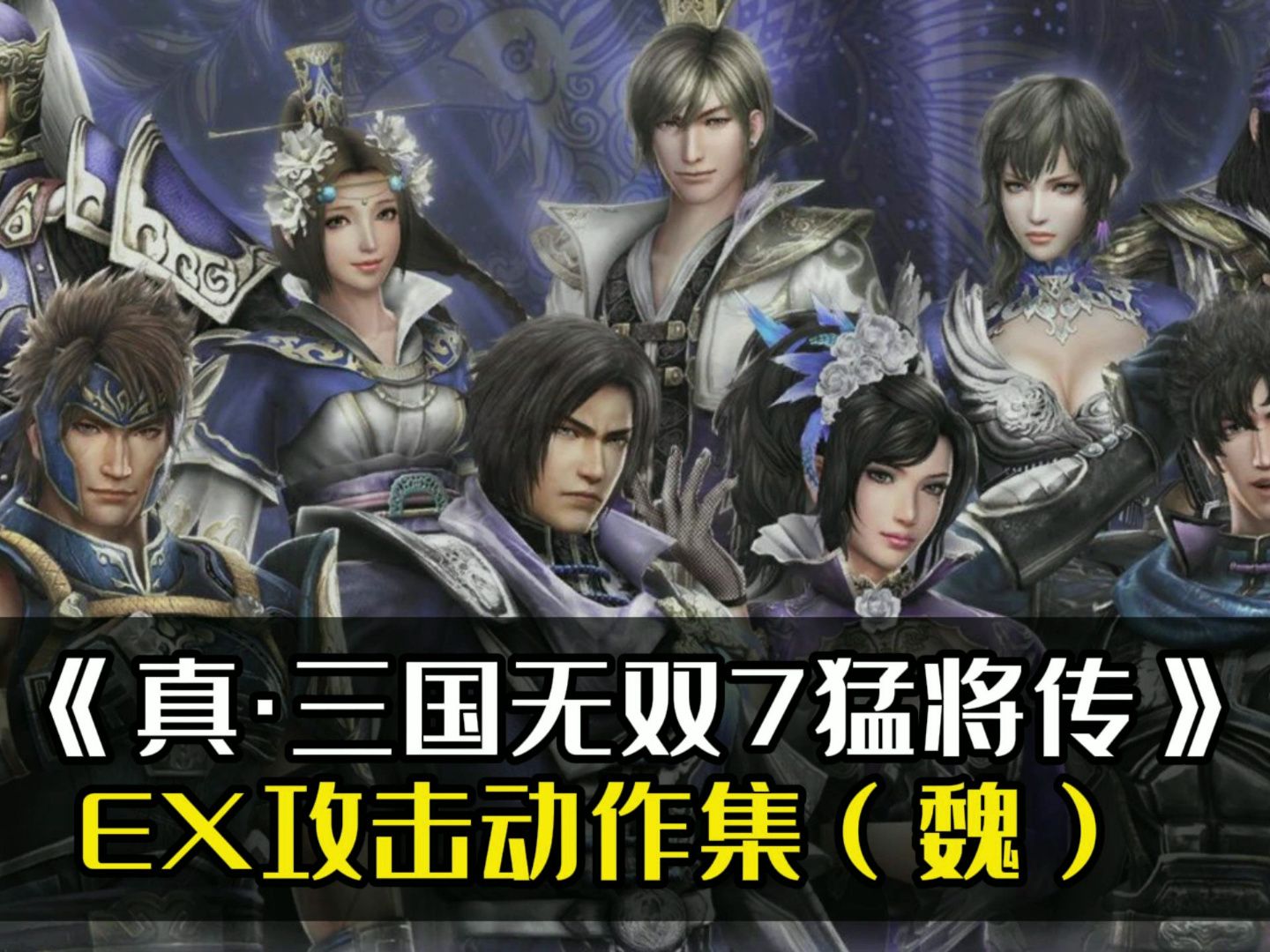 三国无双7帝国三国无双7，帝国篇章，探索与挑战-第1张图片