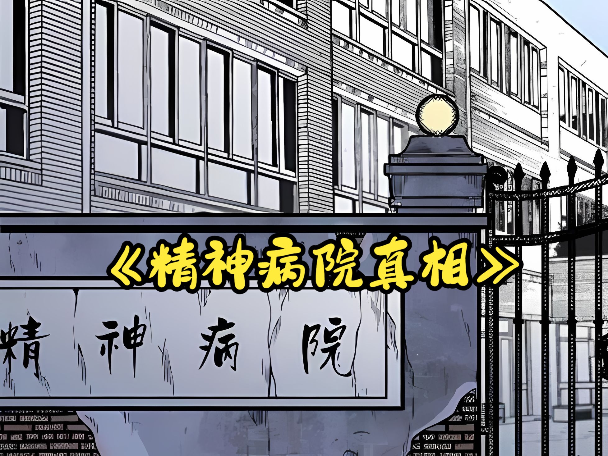 逃出精神病院2