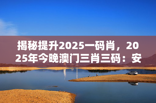 澳门一码一肖一特一中中什么号码澳门一码一肖一特一中，神秘号码的探索-第1张图片