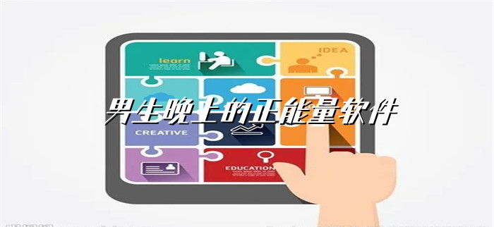 十款夜晚必备软件夜晚必备软件推荐-第2张图片