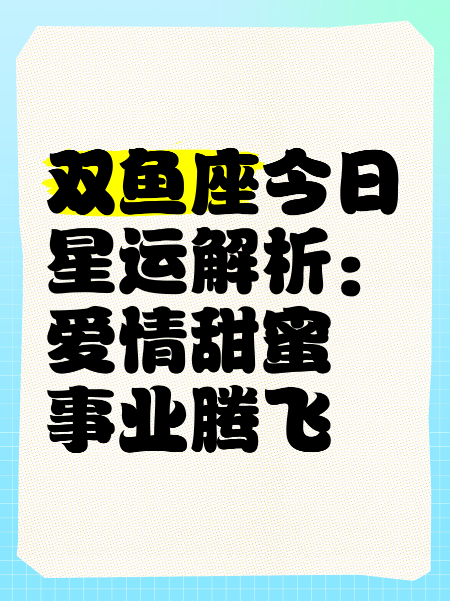 双鱼座今日运势查询双鱼座今日运势查询-第1张图片