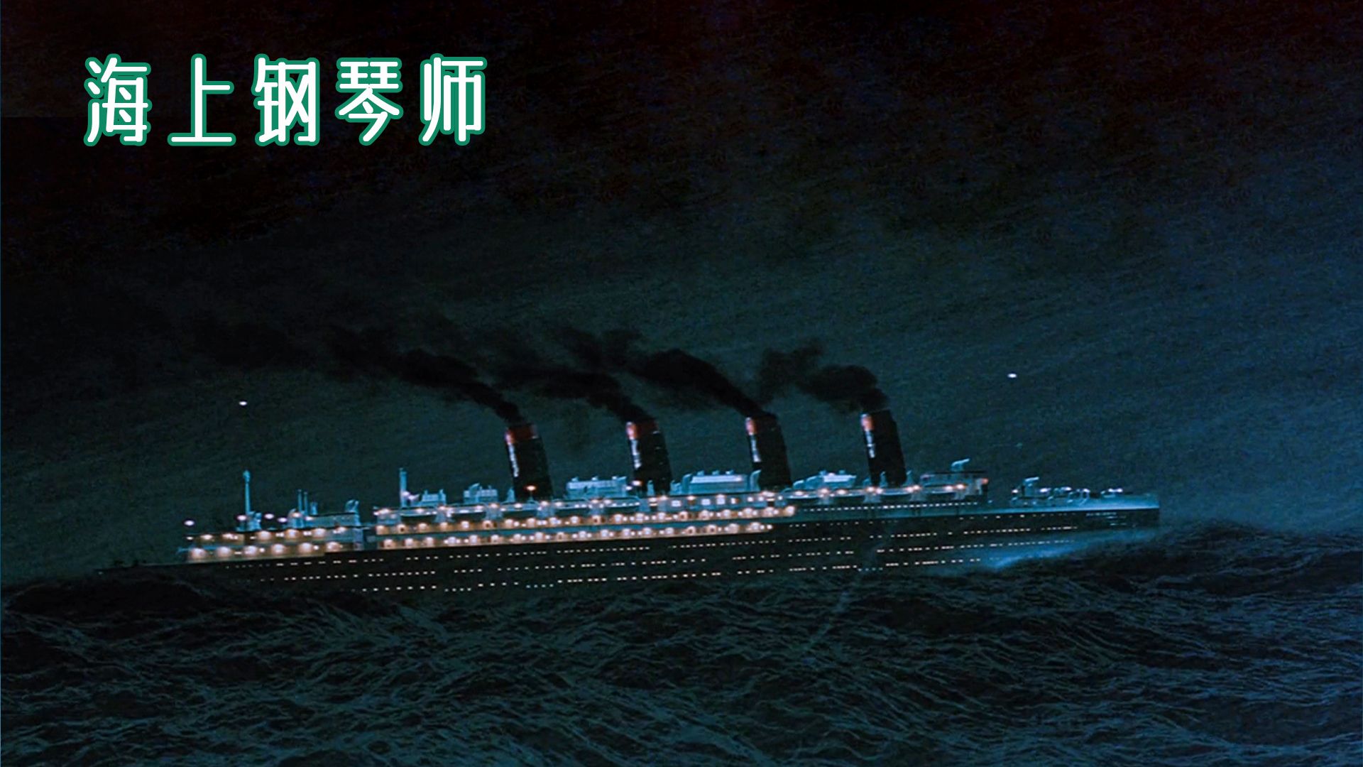 海上钢琴师定档11月15日海上钢琴师定档，音乐与冒险的完美结合-第1张图片