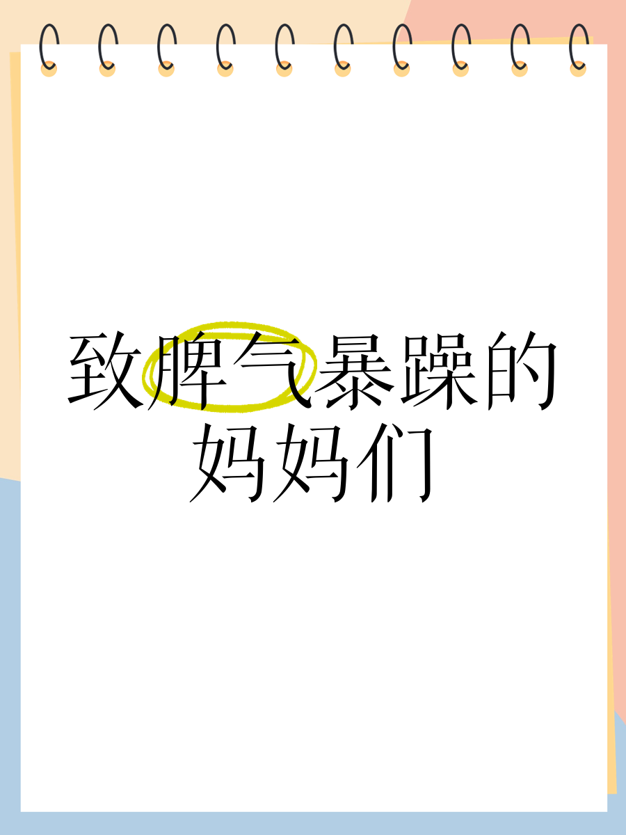 暴躁奶奶啊妈妈死了小说暴躁奶奶与妈妈之死-第2张图片