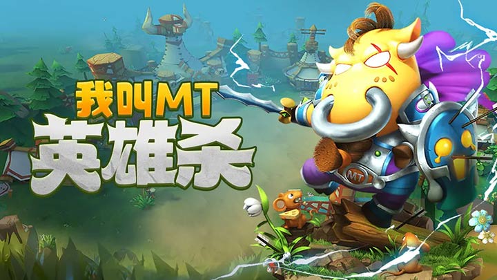 我叫MT英雄进化-第1张图片