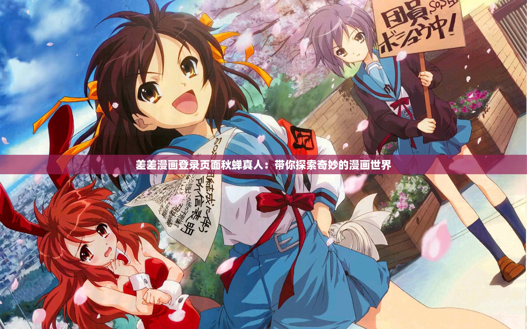 动漫人物男女差差差图片动漫人物差差差漫画，免费漫画的魅力-第2张图片