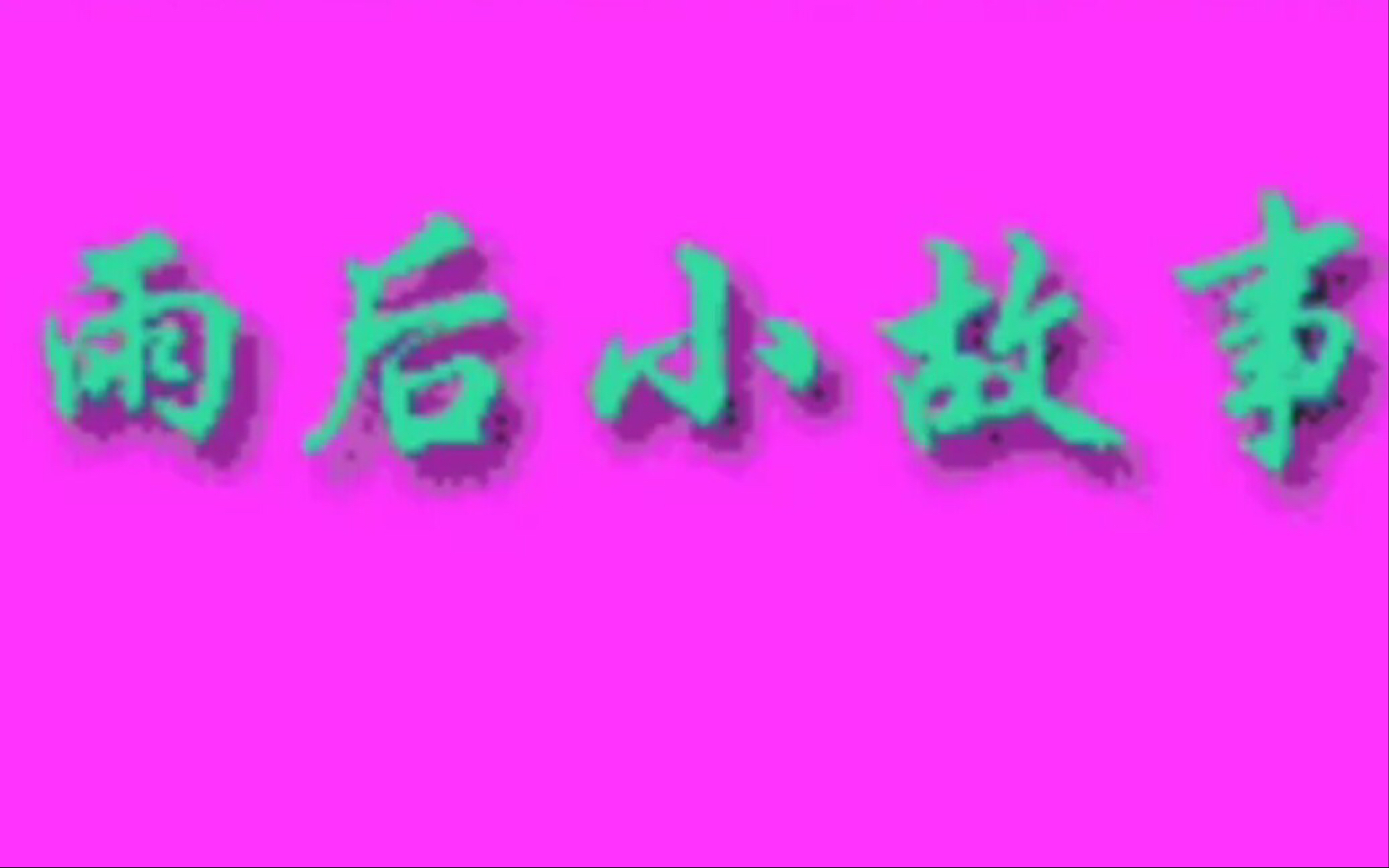 雨后小故事gif-第2张图片