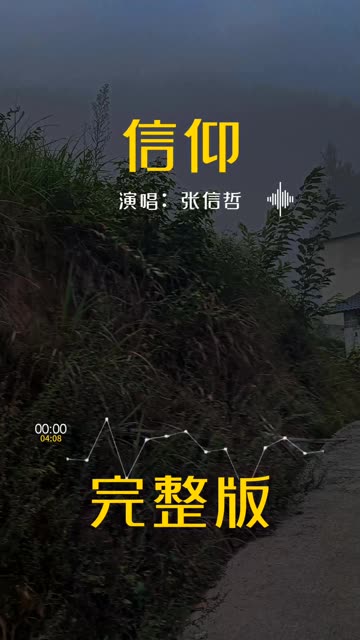 张信哲信仰歌词表达的寓意张信哲信仰歌词，内心的信仰与歌颂-第2张图片