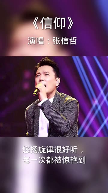 张信哲信仰歌词表达的寓意张信哲信仰歌词，内心的信仰与歌颂-第3张图片