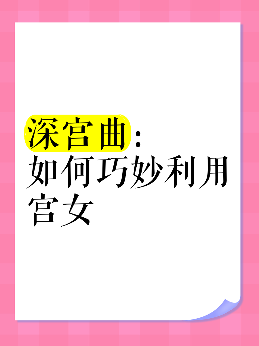 深宫曲中如何为孩子增加容貌