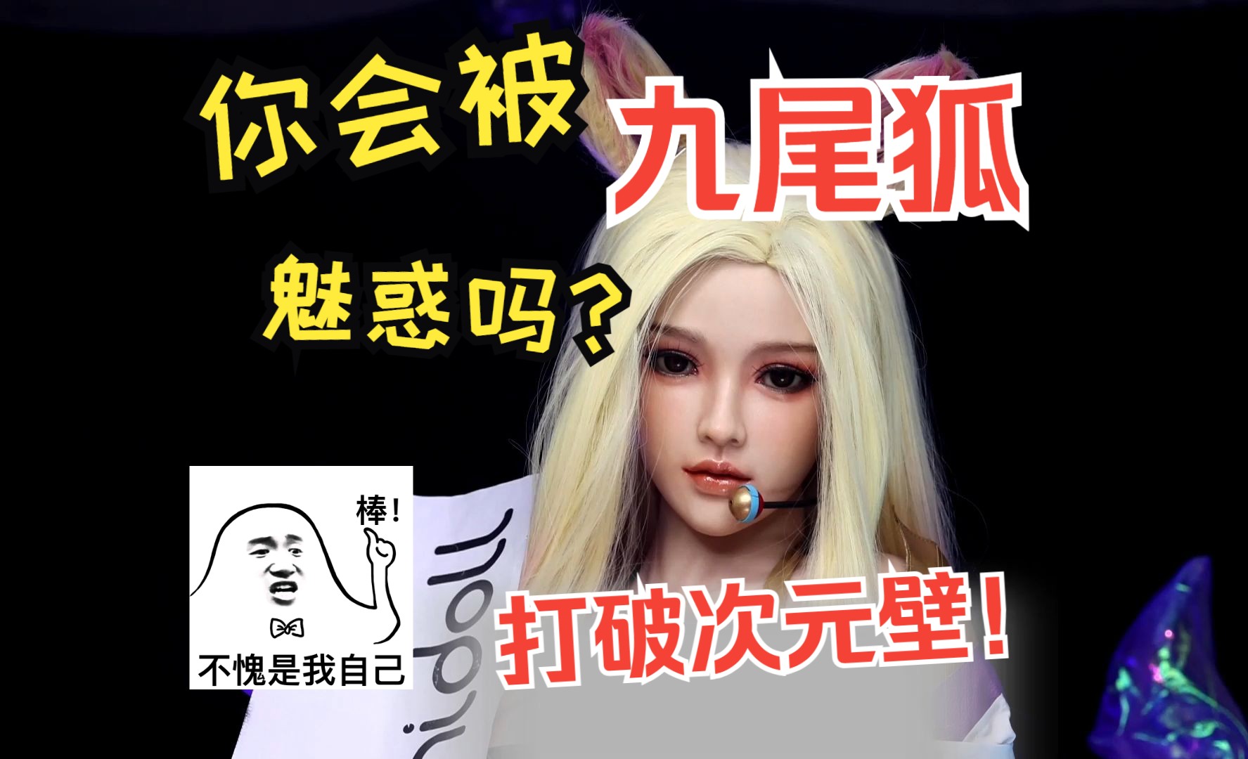 当两个阿狸互相魅惑-第2张图片