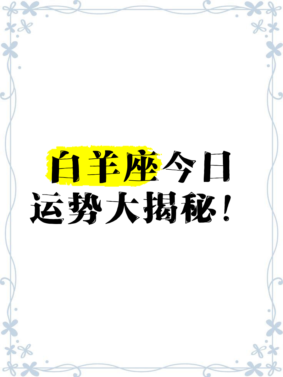 白羊座今日运势查询白羊座今日运势-第3张图片