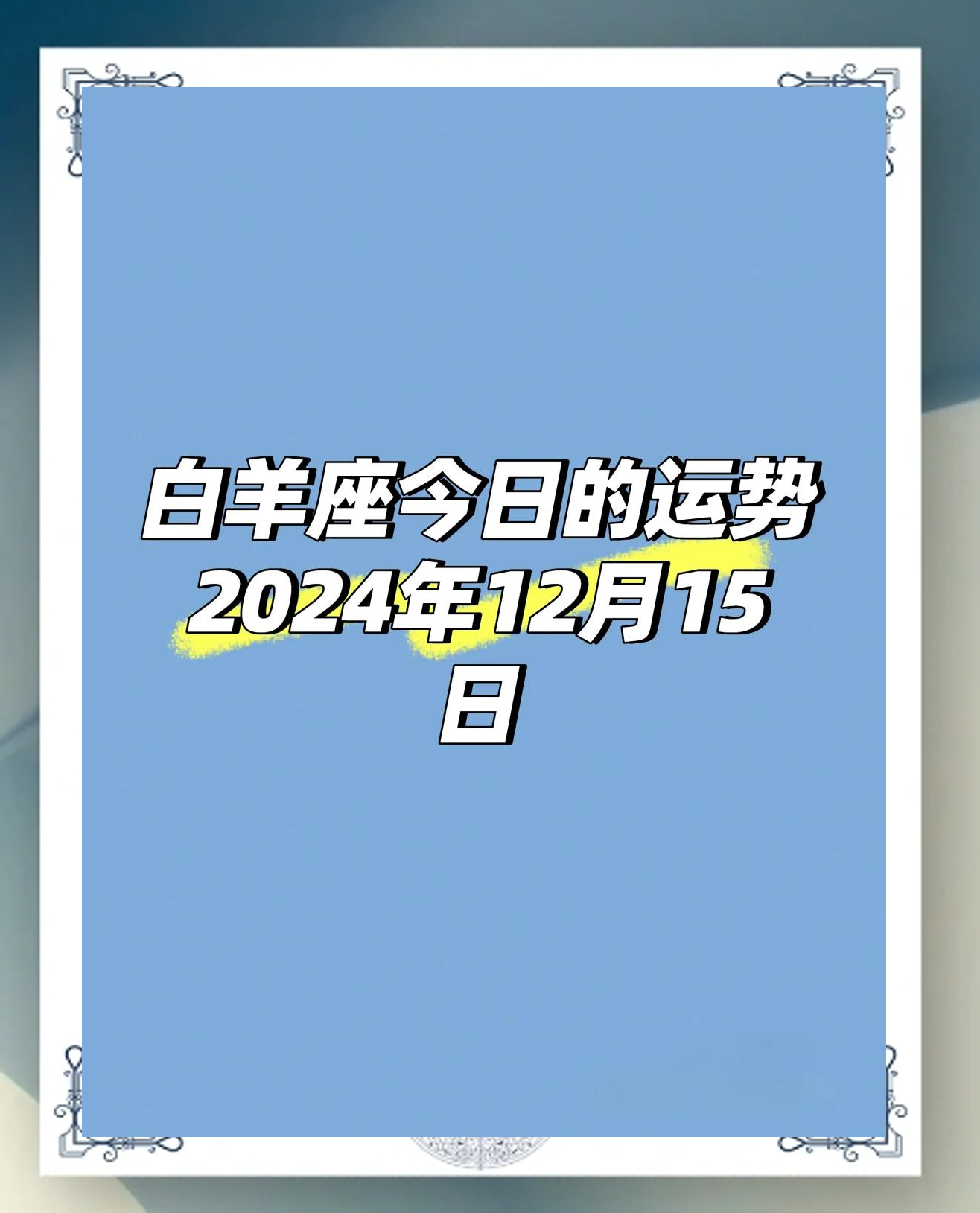 白羊座今日运势查询白羊座今日运势-第2张图片