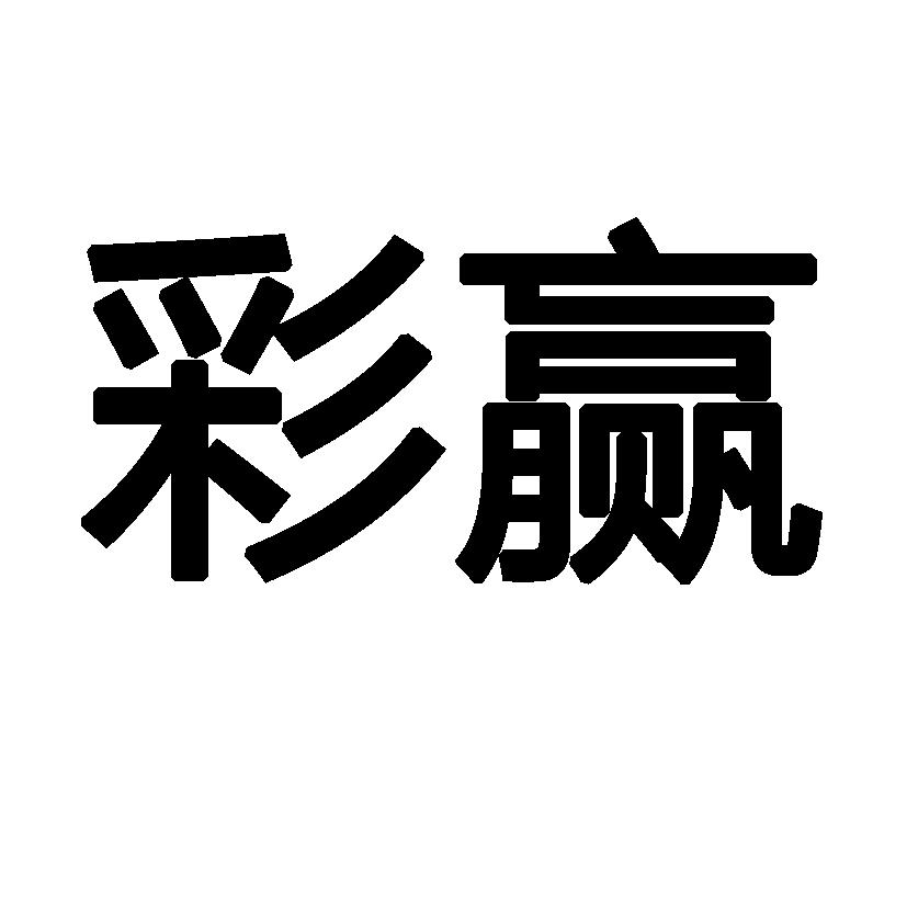 赢彩门户，探索彩市新天地