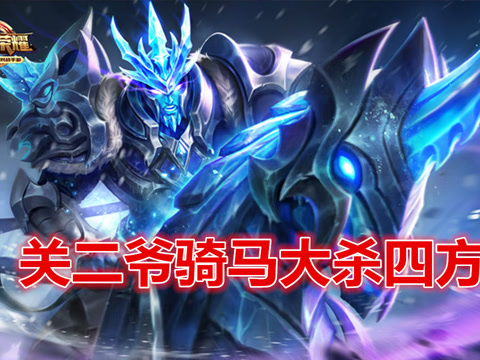 王者荣耀关羽冰锋战神攻略-第2张图片