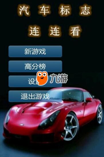 汽车标志连连看汽车标志连连看