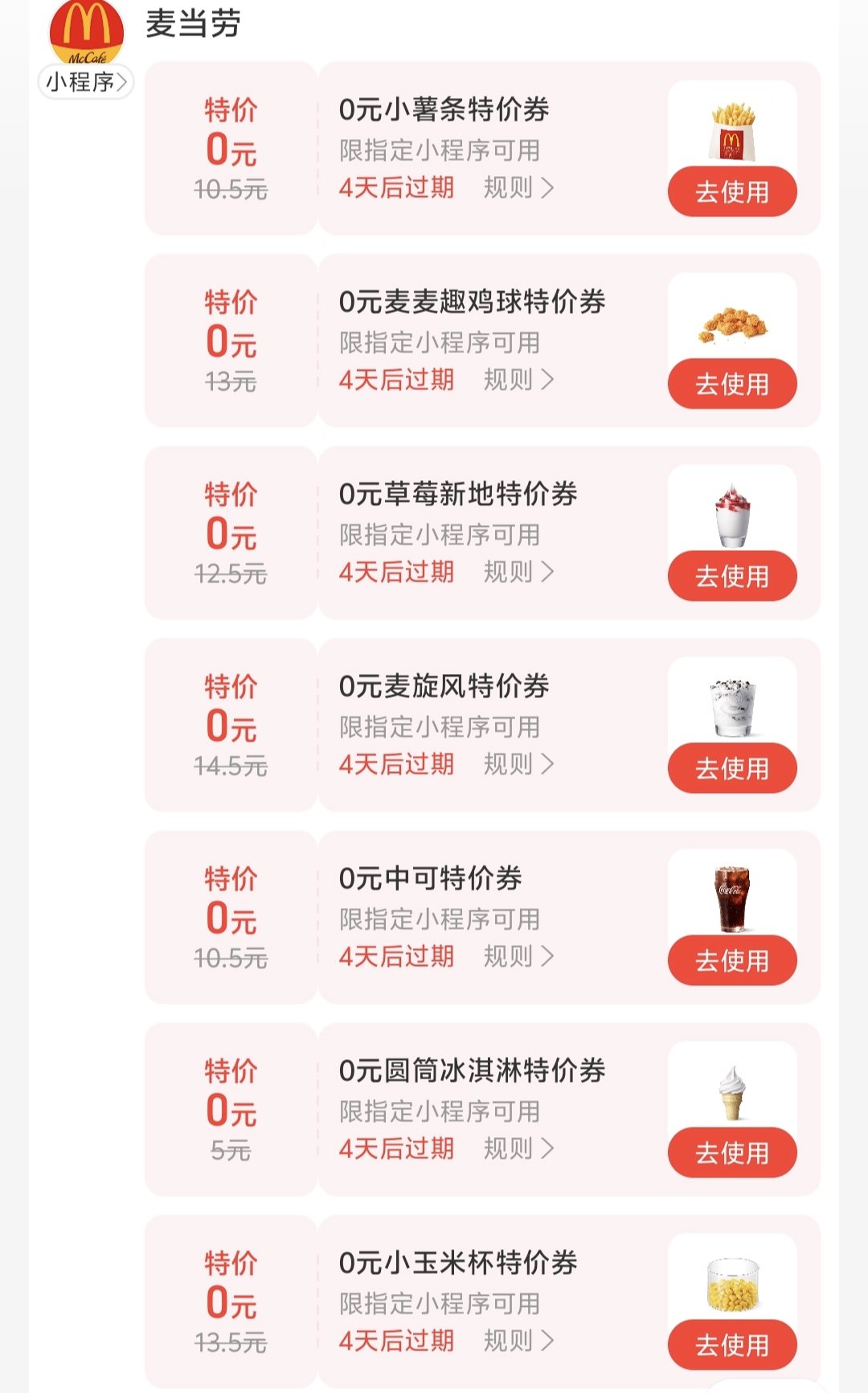 麦当劳手机优惠券活动攻略-第1张图片