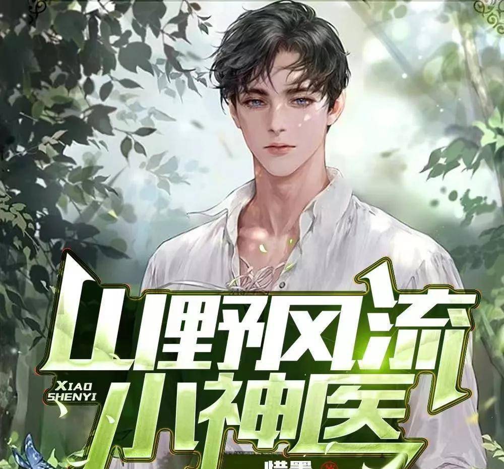 神医傻妃 烈夫不二嫁神医傻妃传奇