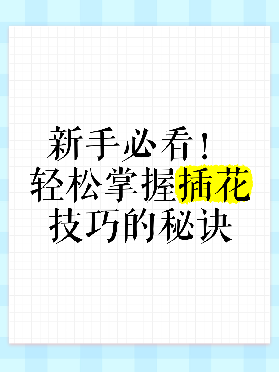 手指插花心理手指插花的核心技巧-第2张图片
