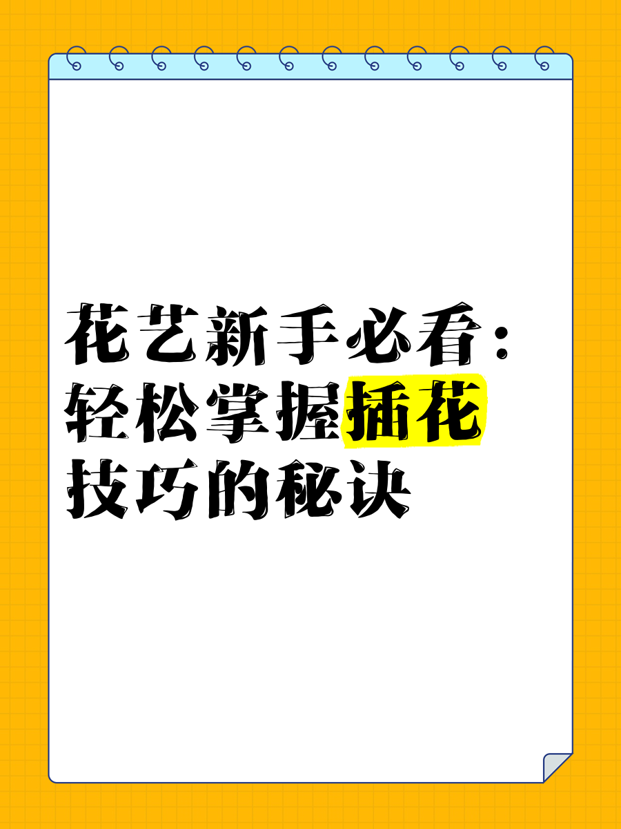 手指插花心理手指插花的核心技巧-第3张图片