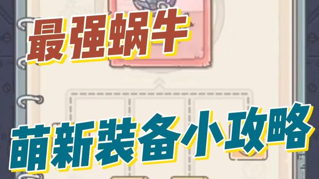 最强蜗牛装备升红顺序最强蜗牛武器升红攻略-第2张图片