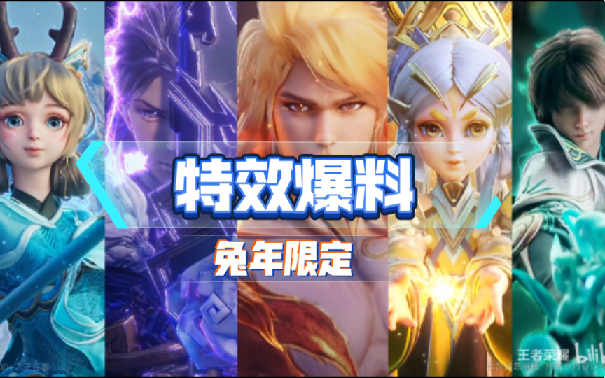 王者荣耀兔年皮肤——荣耀新篇章-第3张图片