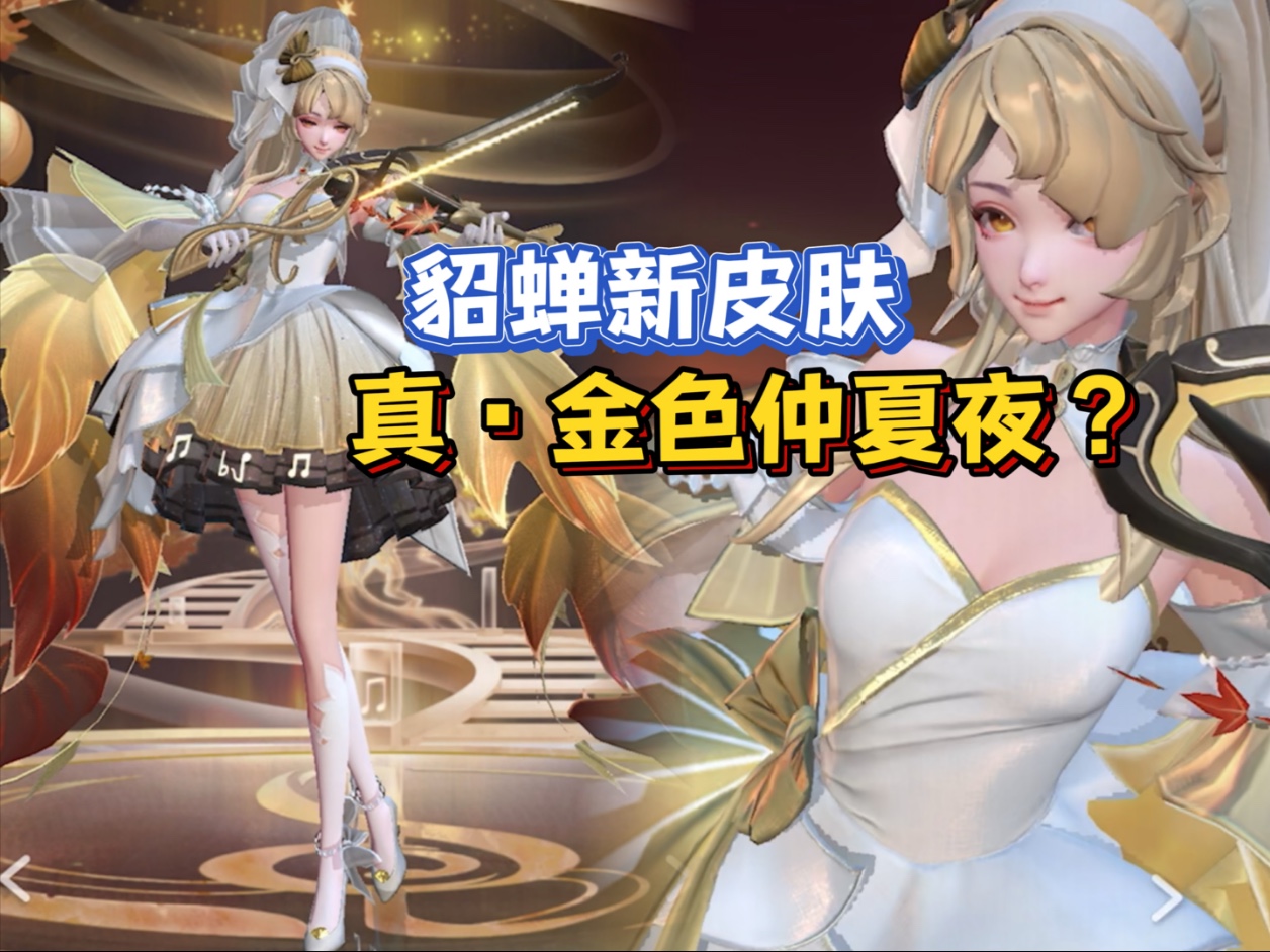 貂蝉新皮肤价格揭晓