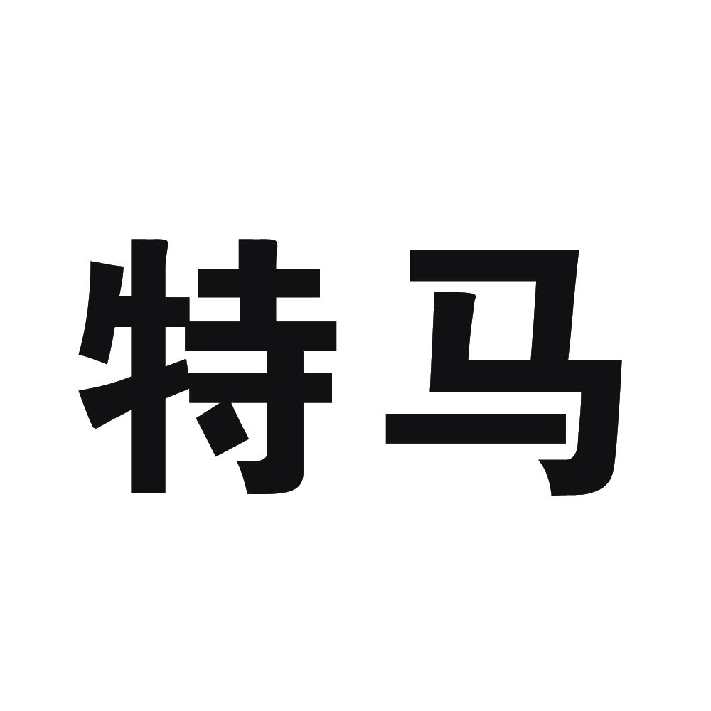今天晚开的什么特马 小说今天晚开的特马小说