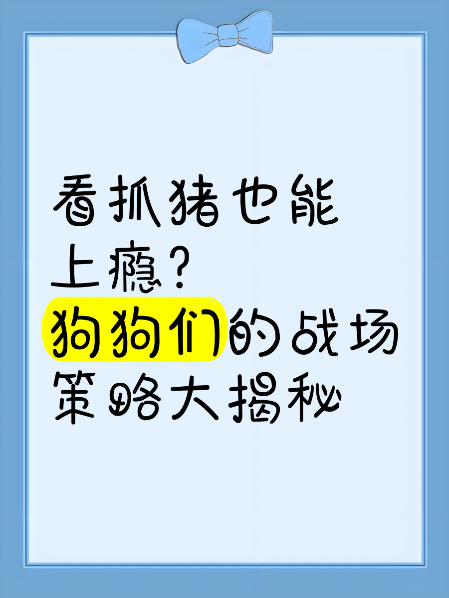 被自己家的狗上瘾了怎么办？-第3张图片