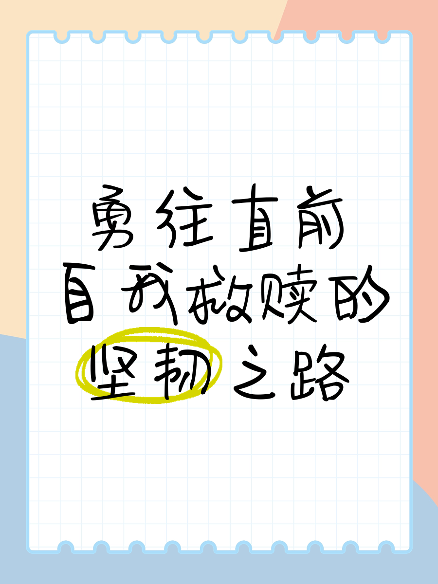 往死里顶往死里顶，勇往直前的力量-第2张图片