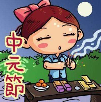 中元节可以理发吗