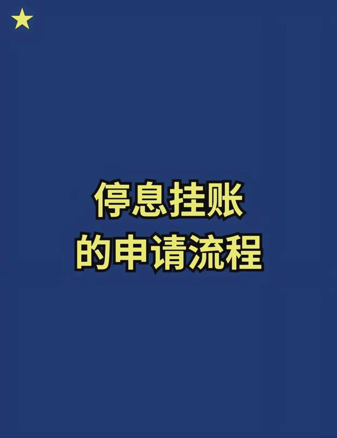 网贷停息挂账自己怎么去申请停息挂账自己如何申请
