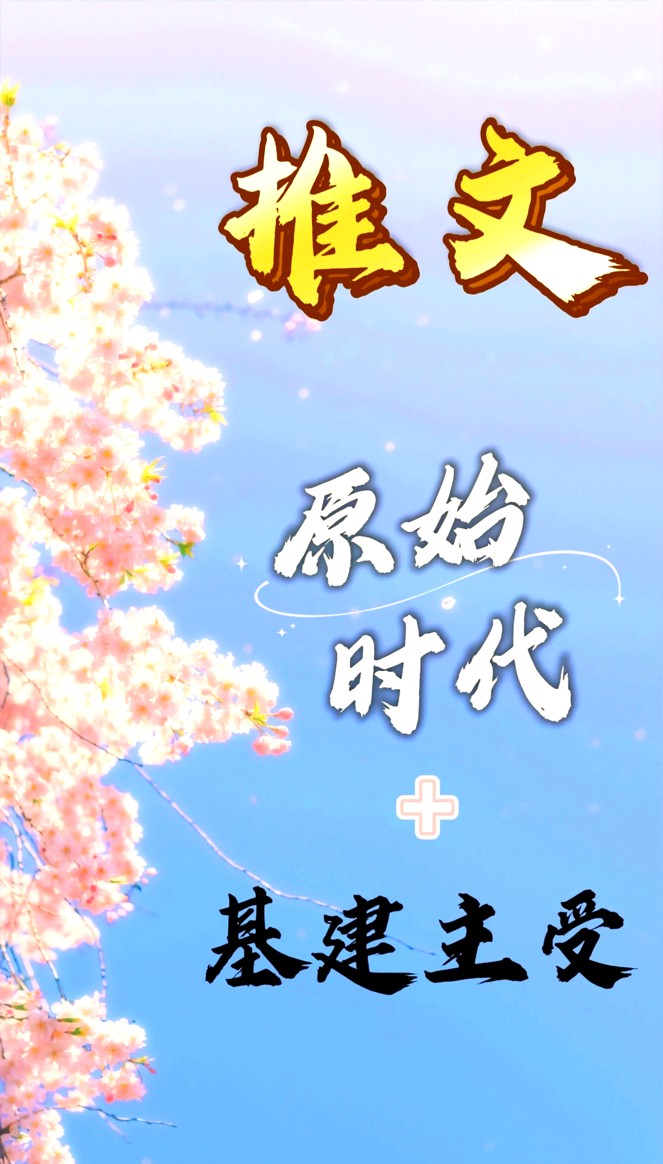 《穿越到兽世被蛇不停做》穿越兽世遇蛇不停做叶暖