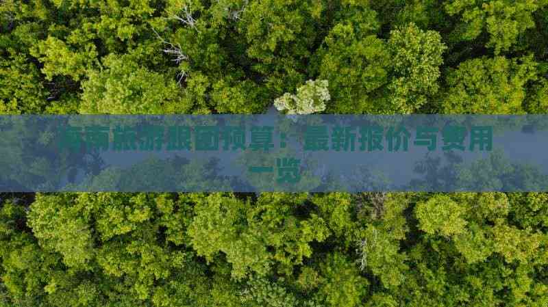 海南游报价海南游报价-第1张图片