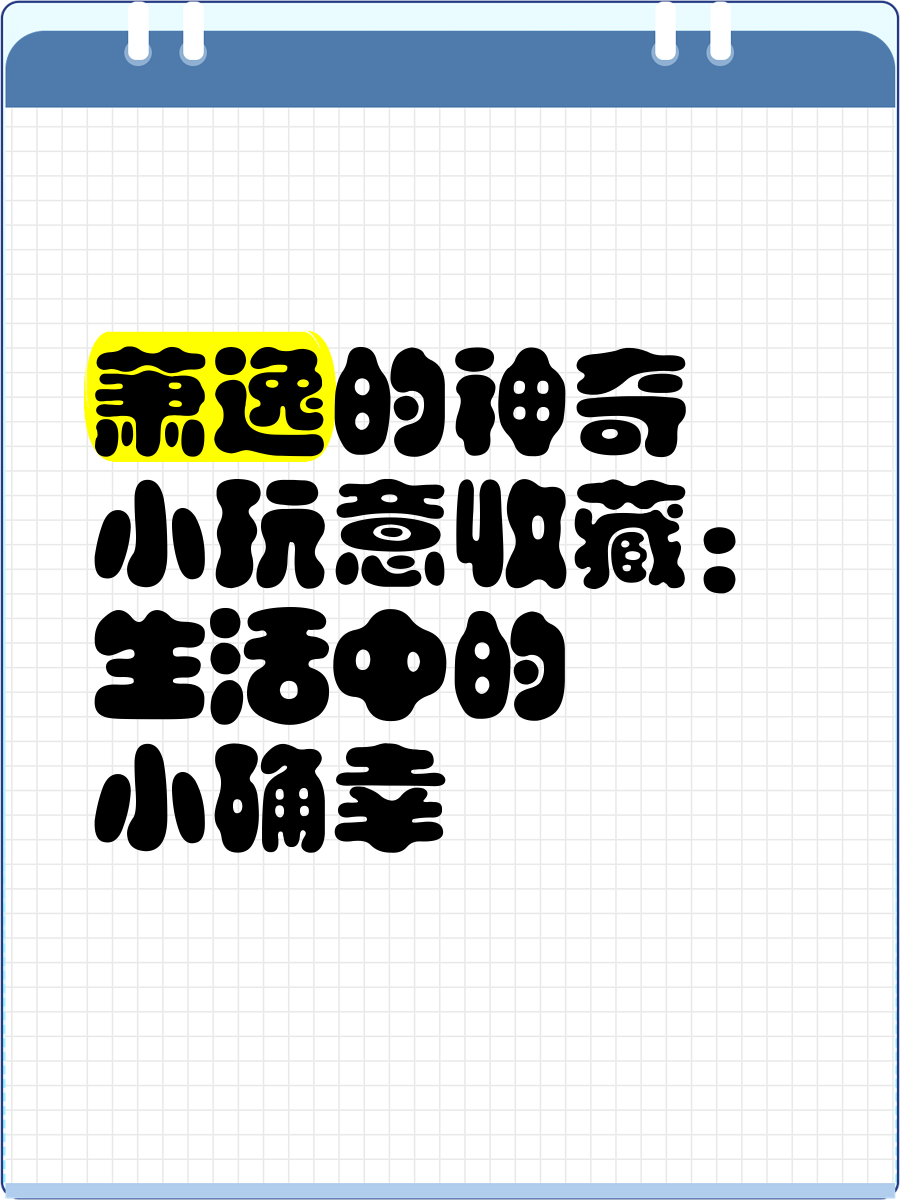 阿猫阿狗2，生活中的小确幸-第3张图片