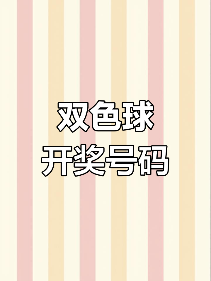 双色球开奖结果查询双色球开奖结果揭晓-第2张图片