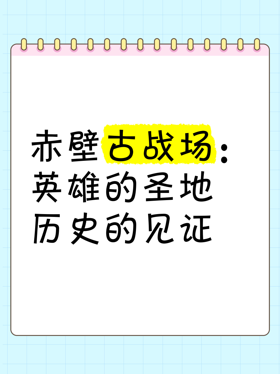 赤壁乱舞赤壁乱舞，历史的狂欢与英雄的激情-第2张图片
