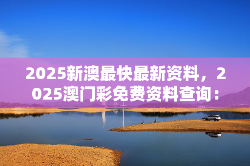 澳门彩库免费资料，探索彩市奥秘
