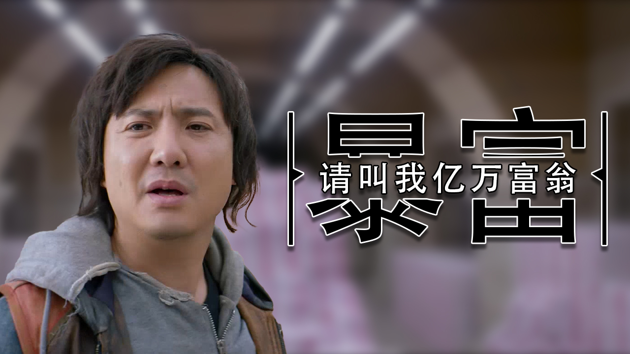 一夜暴富，财富奇迹的启示