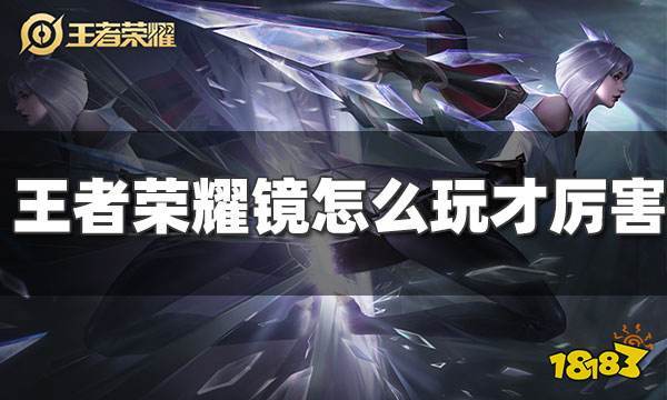 王者荣耀镜技能介绍王者荣耀镜技能解析-第2张图片