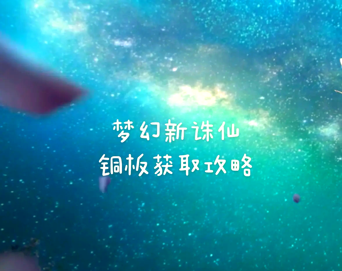 梦幻新诛仙影集教程-第1张图片