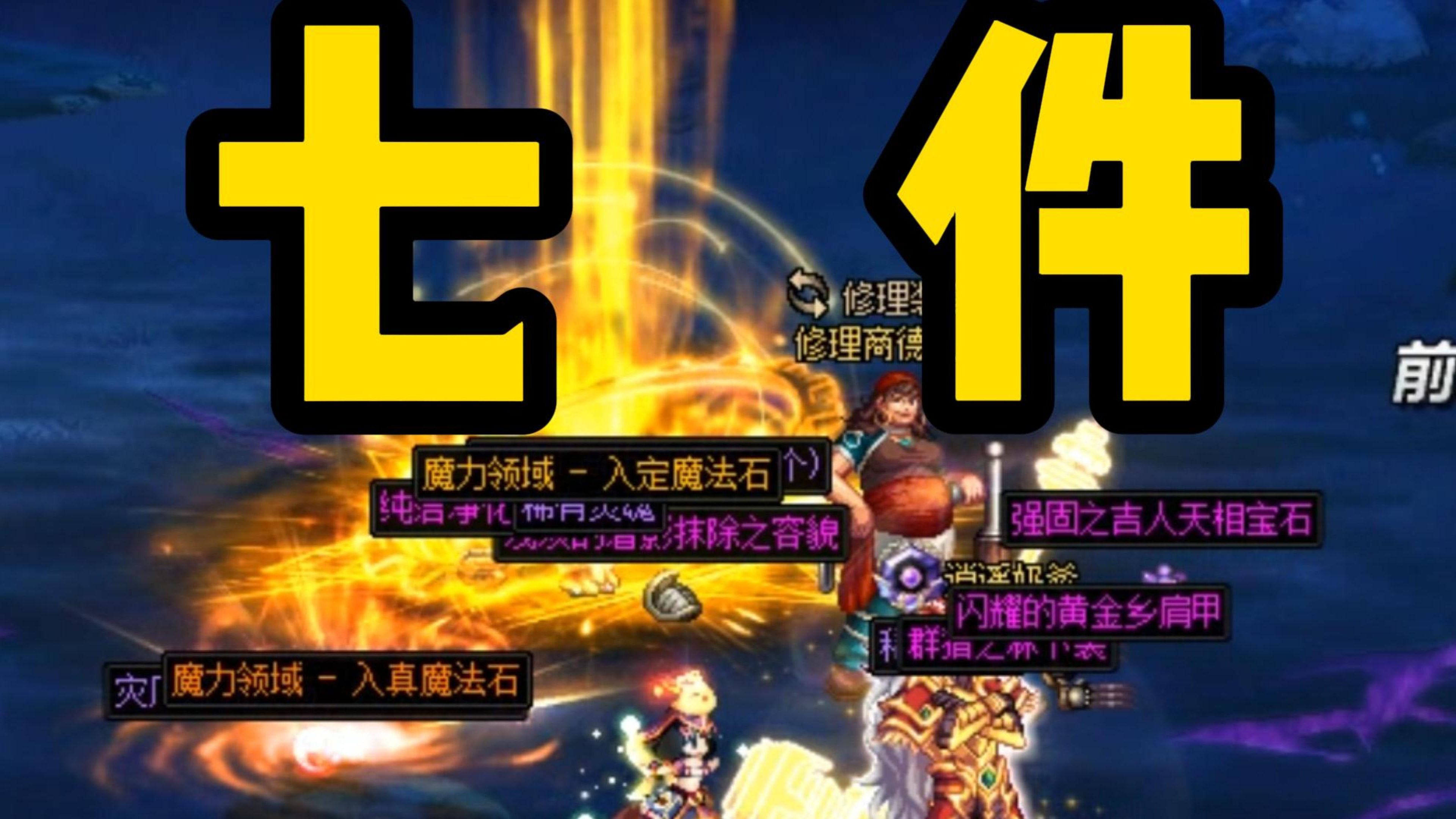 DNF地狱模式，挑战与探索-第2张图片