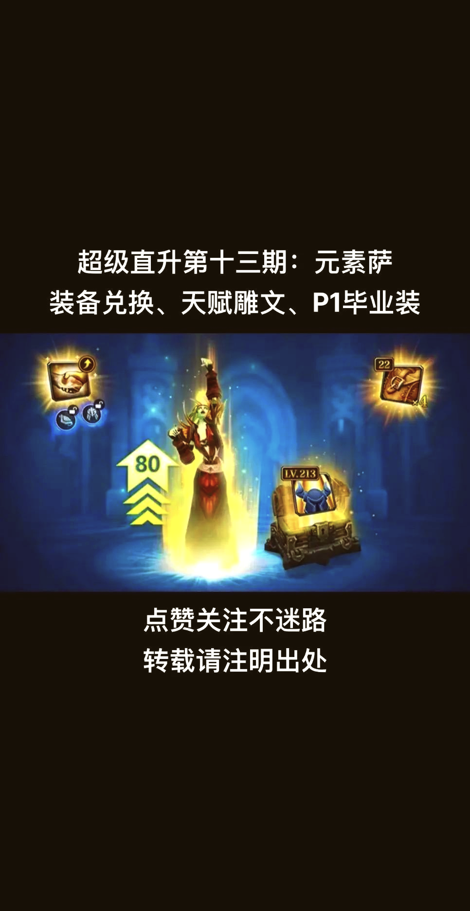 魔兽世界元素萨满天赋加点魔兽世界元素萨满天赋解析-第3张图片